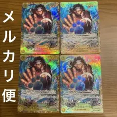 ワンピースカード　バーソロミュー・くま　シークレット4枚セット