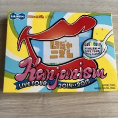 KANJANI∞ Kanjanism LIVE TOUR DVD