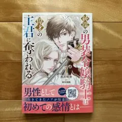 純潔の男装令嬢騎士は偉才の主君に奪われる
