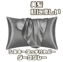 シルクタッチ枕カバー ダークグレー ピローケース 美肌 美髪
