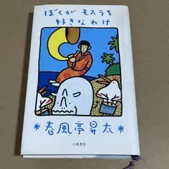 ぼくがモスラを好きなわけ 春風亭昇太