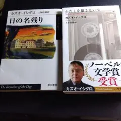 カズオ・イシグロ 作品集 2冊セット