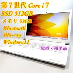 Core i7✨SSD✨メモリ32GB✨Windows11 ✨ノートパソコン