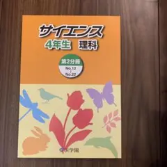 新品未使用　浜学園　サイエンス4年生　第2分冊