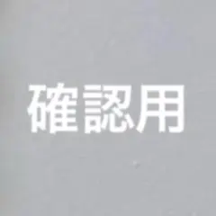 確認用