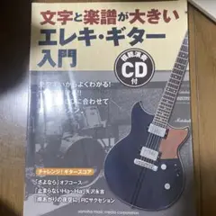 文字と楽譜が大きい エレキ・ギター入門 模範演奏CD付