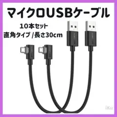 マイクロusbケーブル 直角タイプ 10本 急速充電 高速データ転送 30cm