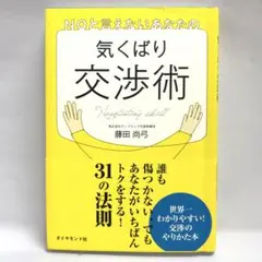 NOと言えないあなたの気くばり交渉術 (S120)