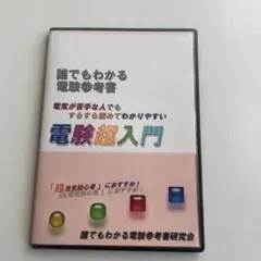 電験三種「誰でもわかる電験超入門」~電気初心者の方におすすめ~