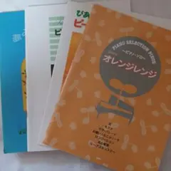 ピアノ・ソロ　オレンジレンジ他音楽本全４ 冊セット
