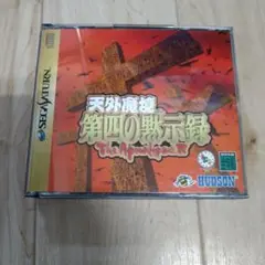 天外魔境 第四の黙示録 The Apocalypse IV