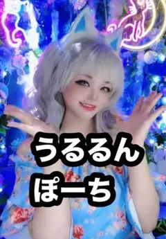 【専用出品】うるるん　ぽーち