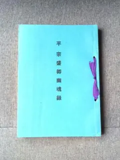 平宗盛卿幽魂録　奥沢晃代