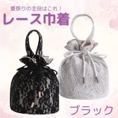 レース巾着 浴衣 巾着 レース 着物 和装 和装バッグ 黒 ブラック 浴衣巾着
