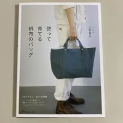 使って育てる帆布のバッグ　本