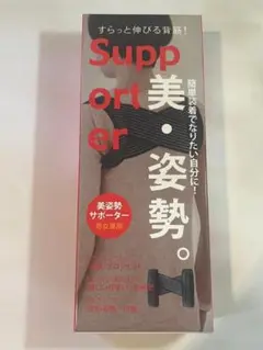新品・未使用 美姿勢サポーター
