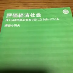 2025年最新】評価経済社会 岡田斗司夫の人気アイテム - メルカリ