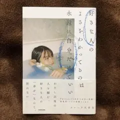 好きな人のよさをわかってるのは永遠に自分だけでいい