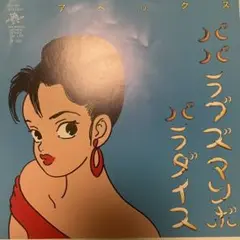 アベックス　パパラブズマンボ