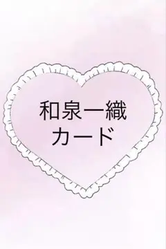 和泉一織 カードセット