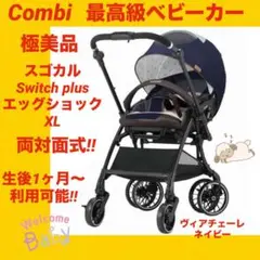 【極美品】コンビベビーカー スゴカルSwitch plusエッグショック