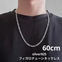 シルバー925　フィガロチェーンネックレス　長さ: 60cm 幅:3mm