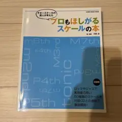 プロも欲しがるスケールの本
