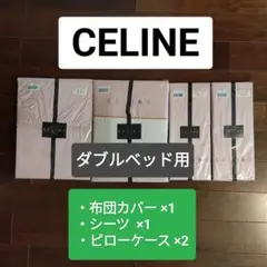 未使用【CELINE】ダブルベッド用①掛け布団カバー②シーツ③ピローケース×2