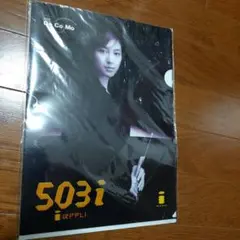 広末涼子、加藤あい NTT DoCoMo 503i クリアファイル 袋未開封