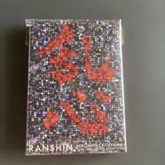 北山宏光 乱心 RANSHIN BluRay