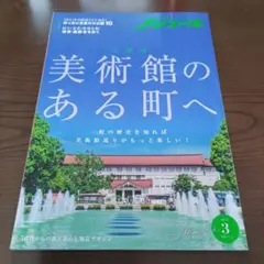 ノジュール2021年3月号　美術館のある町へ