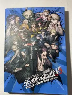 ニューダンガンロンパV3 みんなのコロシアイ新学期 超高校級の公式設定資料集