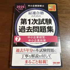 中小企業診断士 2025年度版 最速合格のための第1次試験過去問題集 7中小企…
