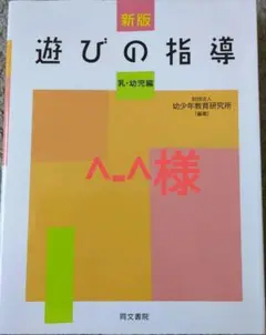 遊びの指導 : 乳・幼児編