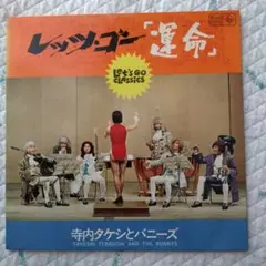 レッツゴー運命 寺内タケシとバニーズ LPレコード