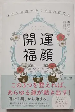 『開運福顔のつくり方』木村れい子 著　書籍 単行本