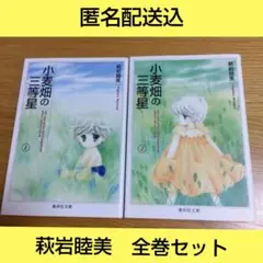 小麦畑の三等星 　全巻セット