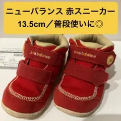 【new balance(ニューバランス)】13.5cm 赤 ネームあり