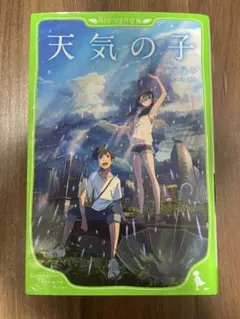 天気の子 新海誠 角川つばさ文庫