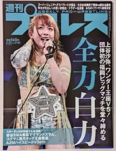 週刊プロレス No.2182★全力白力 上谷沙弥、ワンダー王座V5!
