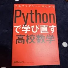 文系プログラマーのためのPythonで学び直す高校数学