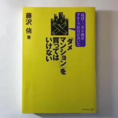 ダメマンションを買ってはいけない：藤沢 侑【amazonより安い！】