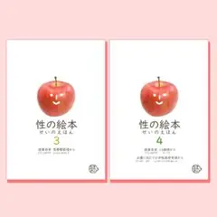 性の絵本3、4（2冊セット）