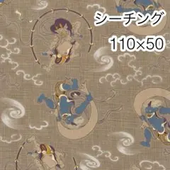 110×50 風神雷神 海松 シーチング