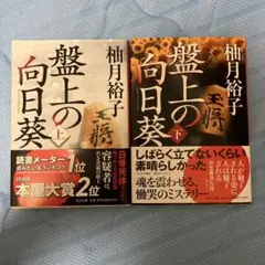 盤上の向日葵 上下巻セット
