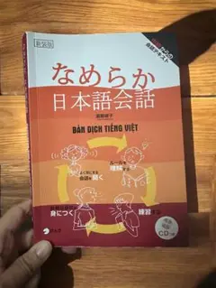 なめらか日本語会話