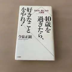 40歳を過ぎたら、好きなことをやれ!　今泉 正顕　三笠書房