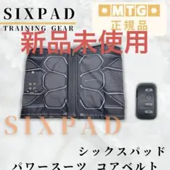 《新品未使用》 シックスパッド パワースーツ コアベルトSIXPAD
