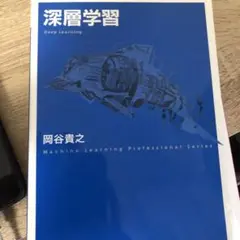 深層学習 = Deep Learning