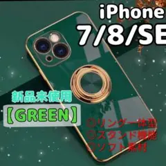 リング付き iPhone ケース iPhone7/8 SE グリーン 高級感★